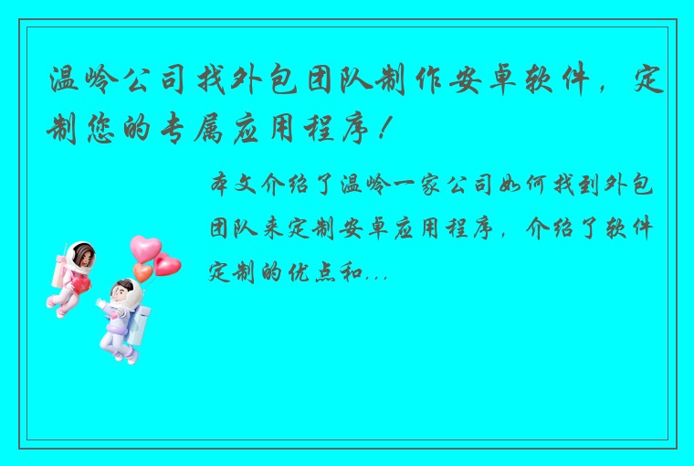 温岭公司找外包团队制作安卓软件，定制您的专属应用程序！