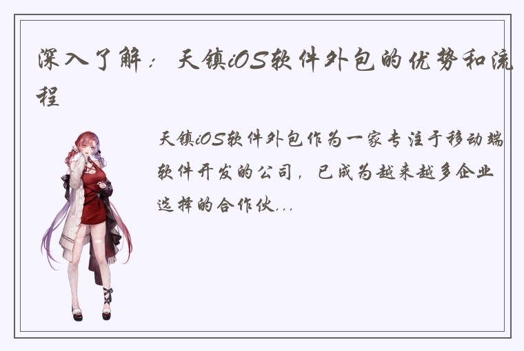 深入了解：天镇iOS软件外包的优势和流程