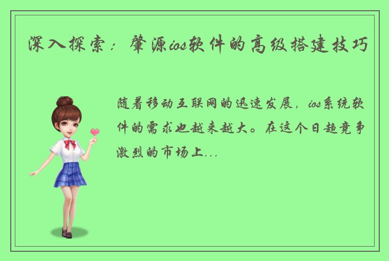 深入探索：肇源ios软件的高级搭建技巧