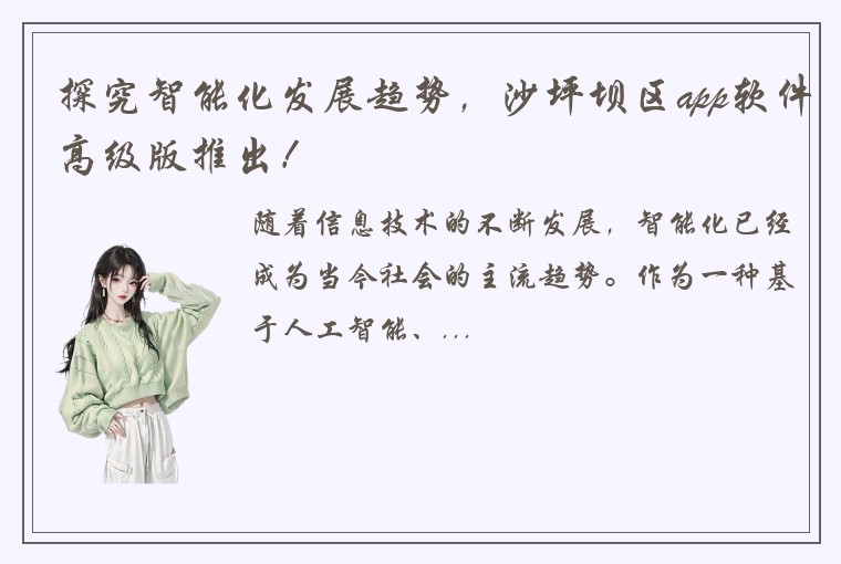 探究智能化发展趋势，沙坪坝区app软件高级版推出！