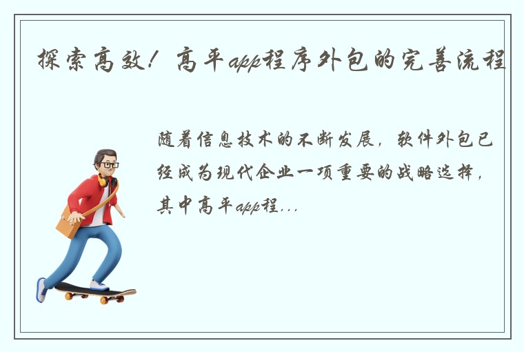 探索高效！高平app程序外包的完善流程