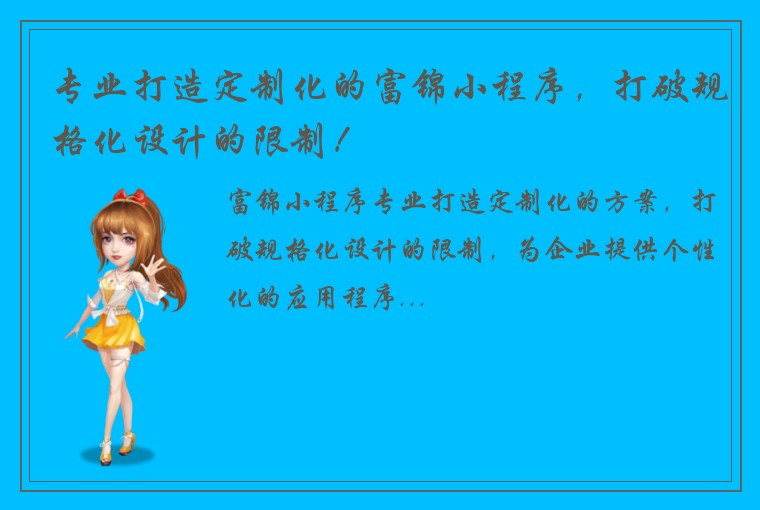 专业打造定制化的富锦小程序，打破规格化设计的限制！