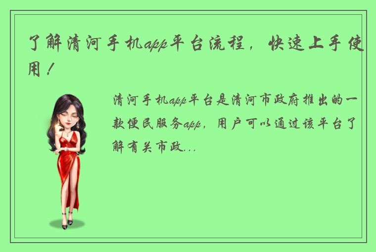 了解清河手机app平台流程，快速上手使用！