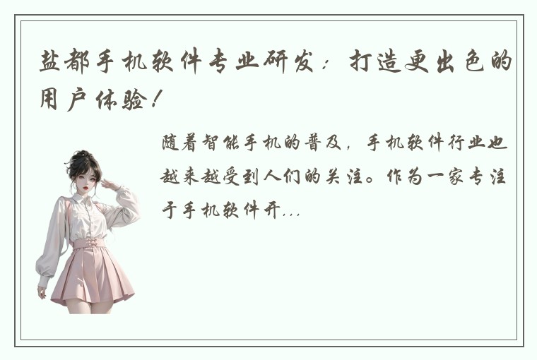 盐都手机软件专业研发：打造更出色的用户体验！