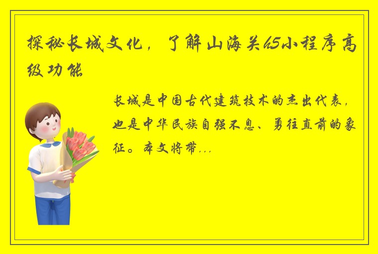 探秘长城文化，了解山海关h5小程序高级功能