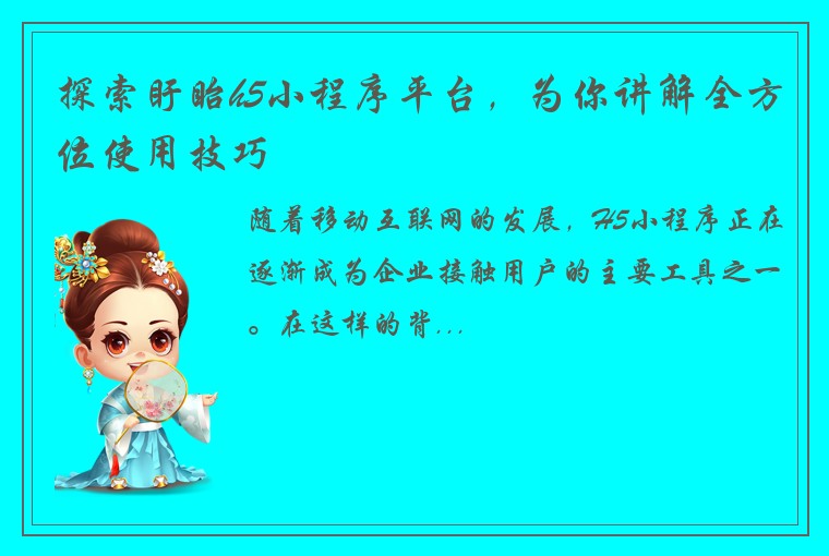 探索盱眙h5小程序平台，为你讲解全方位使用技巧