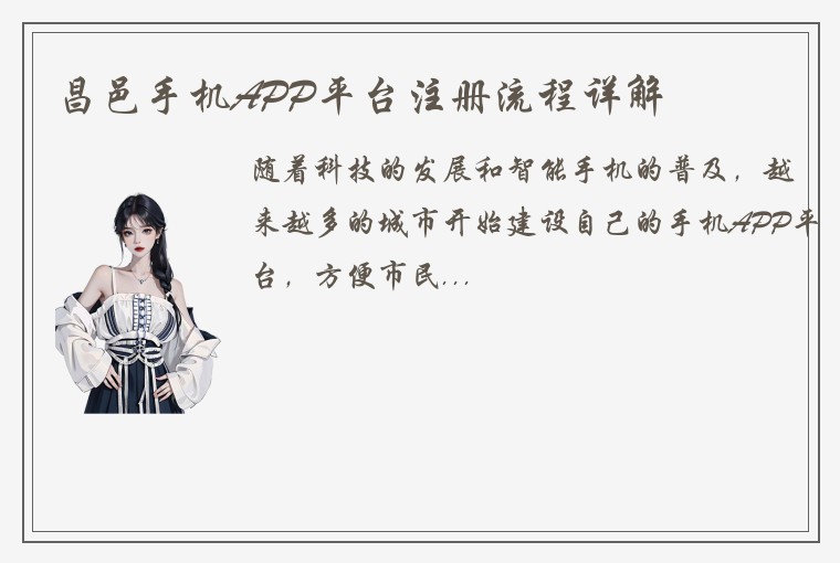 昌邑手机APP平台注册流程详解