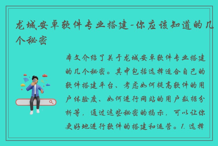 龙城安卓软件专业搭建-你应该知道的几个秘密