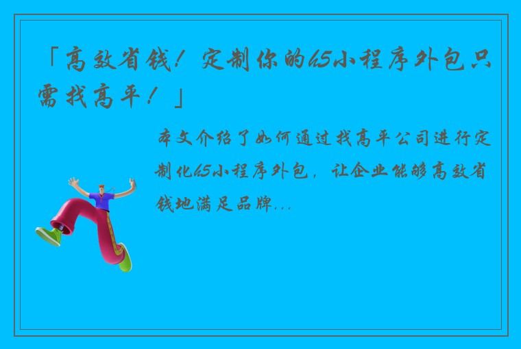 「高效省钱！定制你的h5小程序外包只需找高平！」