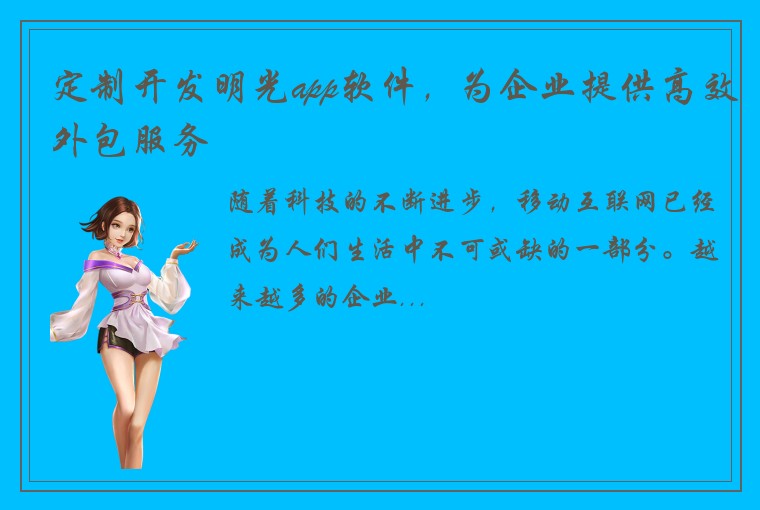 定制开发明光app软件，为企业提供高效外包服务