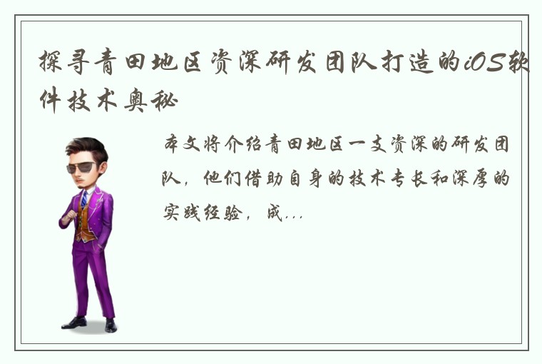 探寻青田地区资深研发团队打造的iOS软件技术奥秘