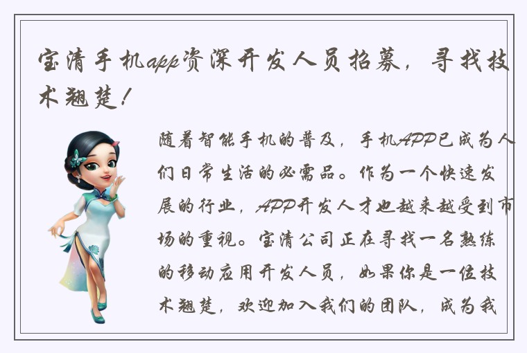 宝清手机app资深开发人员招募，寻找技术翘楚！