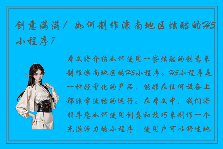 创意满满！如何制作滦南地区炫酷的H5小程序？