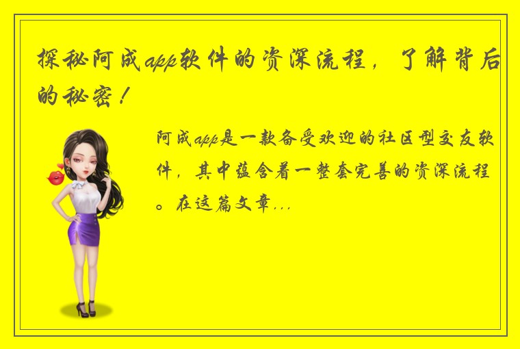 探秘阿成app软件的资深流程，了解背后的秘密！