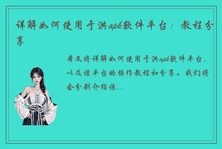 详解如何使用于洪apk软件平台：教程分享