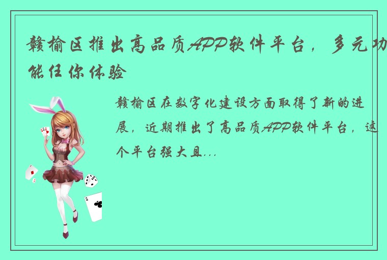 赣榆区推出高品质APP软件平台，多元功能任你体验