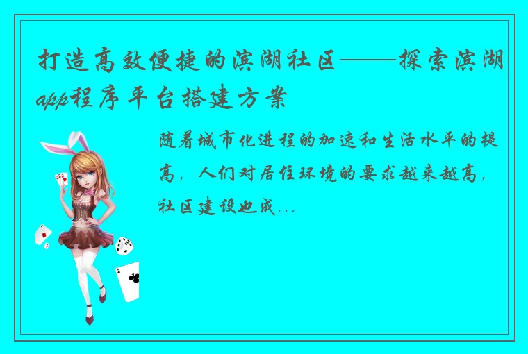 打造高效便捷的滨湖社区——探索滨湖app程序平台搭建方案