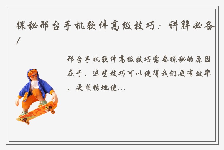 探秘邢台手机软件高级技巧：讲解必备！