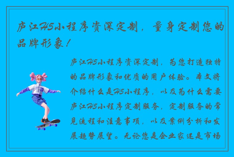 庐江H5小程序资深定制，量身定制您的品牌形象！
