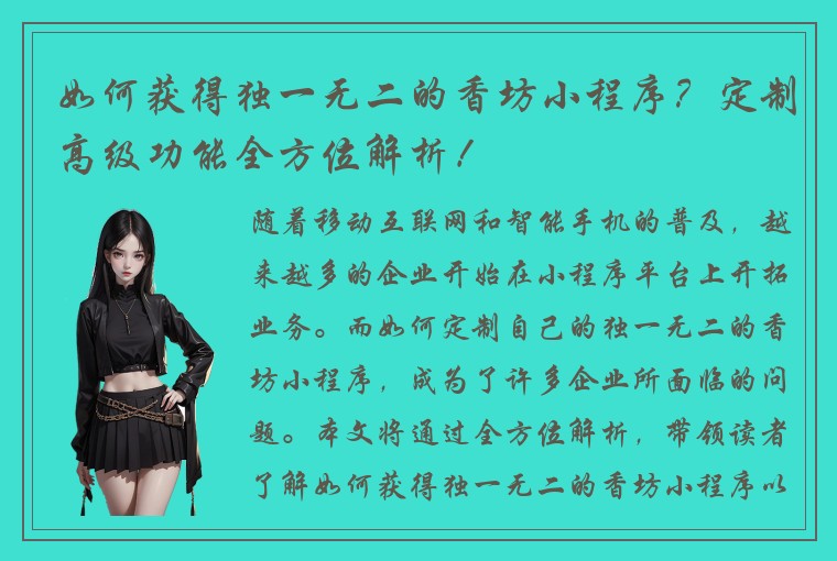 如何获得独一无二的香坊小程序？定制高级功能全方位解析！