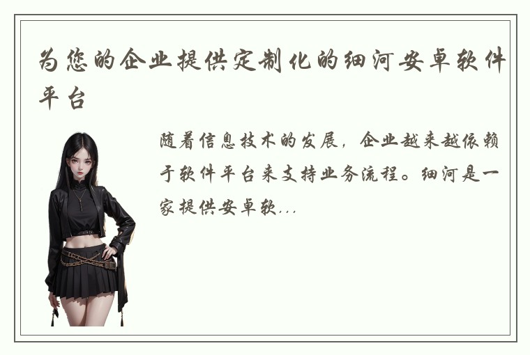 为您的企业提供定制化的细河安卓软件平台