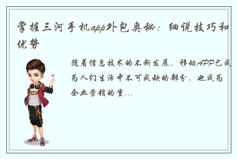 掌握三河手机app外包奥秘：细说技巧和优势
