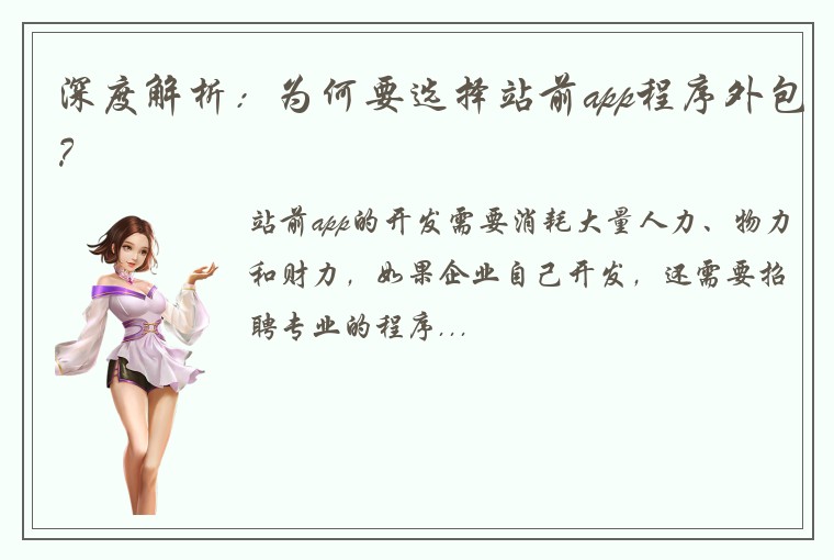 深度解析：为何要选择站前app程序外包？
