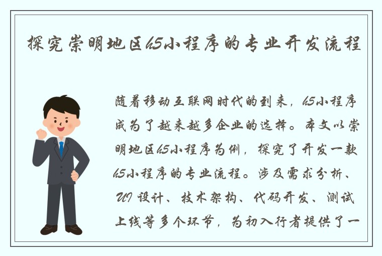 探究崇明地区h5小程序的专业开发流程