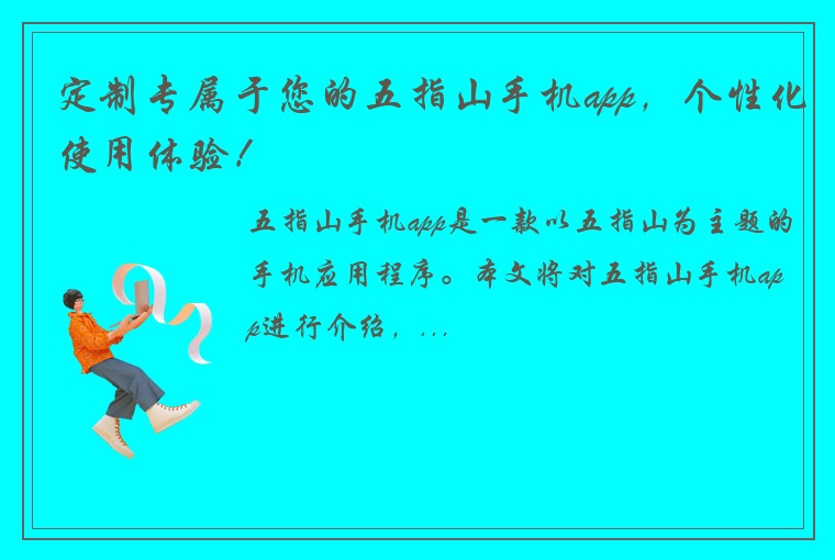 定制专属于您的五指山手机app，个性化使用体验！