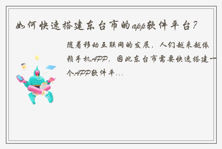 如何快速搭建东台市的app软件平台？