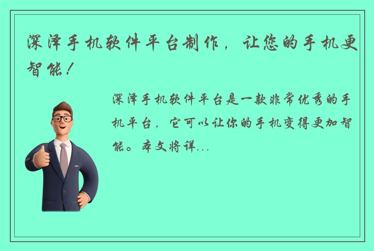 深泽手机软件平台制作，让您的手机更智能！