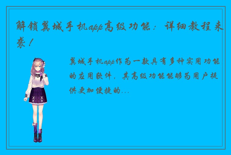 解锁翼城手机app高级功能：详细教程来袭！