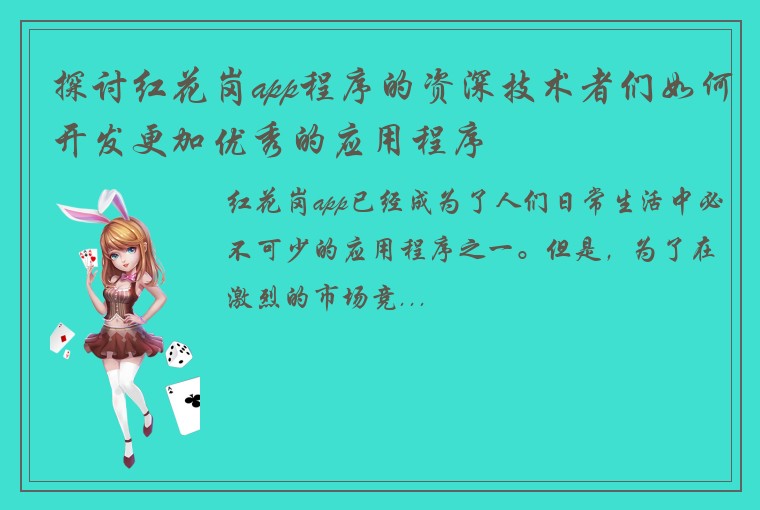 探讨红花岗app程序的资深技术者们如何开发更加优秀的应用程序