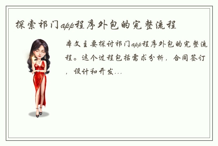 探索祁门app程序外包的完整流程