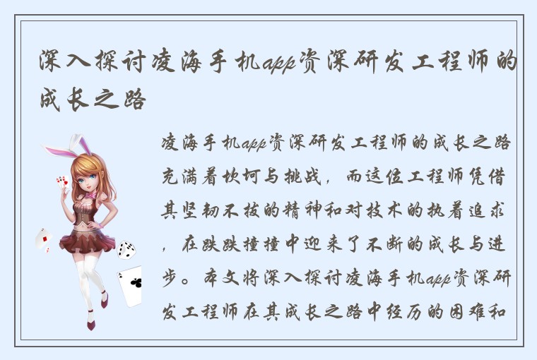 深入探讨凌海手机app资深研发工程师的成长之路