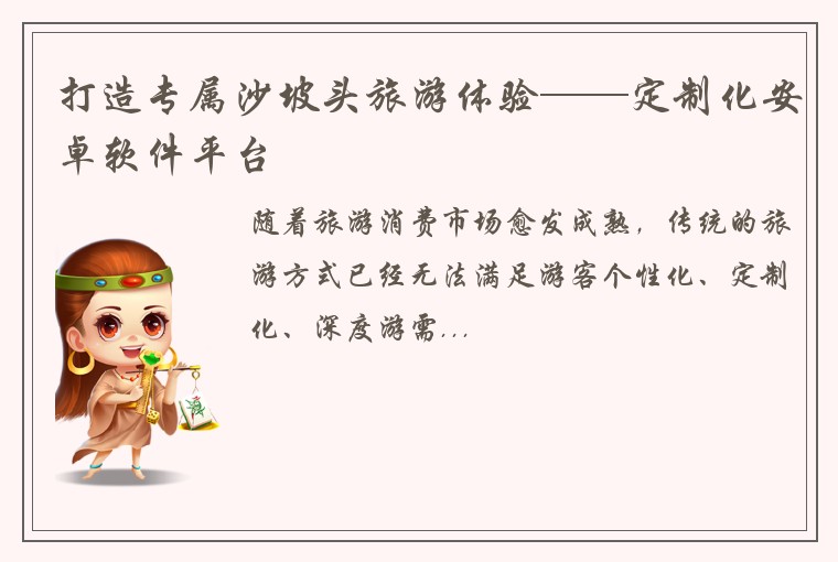 打造专属沙坡头旅游体验——定制化安卓软件平台