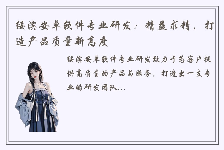 绥滨安卓软件专业研发：精益求精，打造产品质量新高度