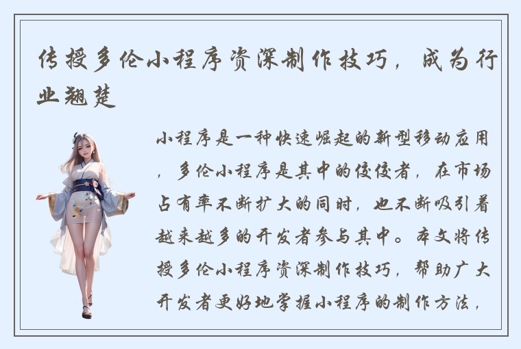 传授多伦小程序资深制作技巧，成为行业翘楚