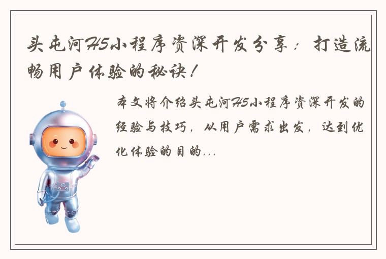 头屯河H5小程序资深开发分享：打造流畅用户体验的秘诀！
