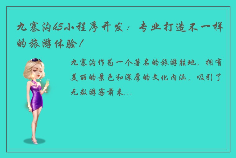 九寨沟h5小程序开发：专业打造不一样的旅游体验！