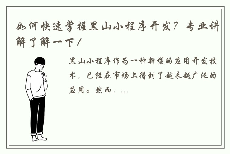 如何快速掌握黑山小程序开发？专业讲解了解一下！