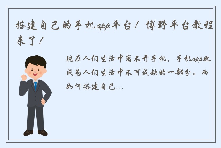 搭建自己的手机app平台！博野平台教程来了！