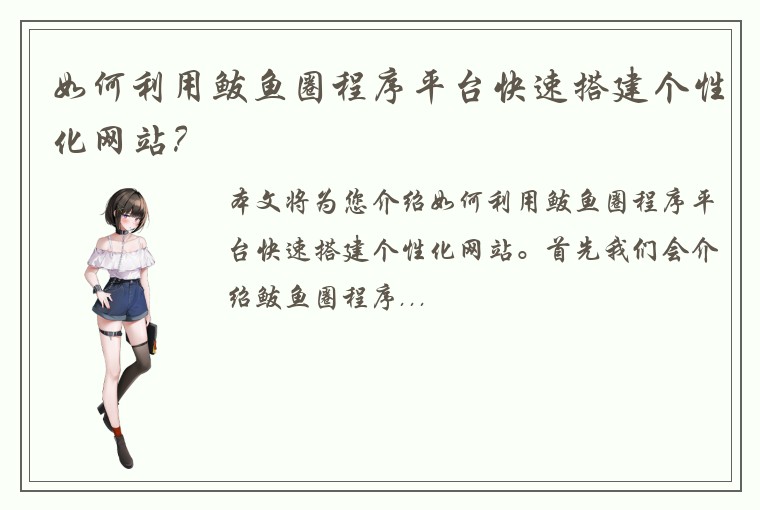 如何利用鲅鱼圈程序平台快速搭建个性化网站？