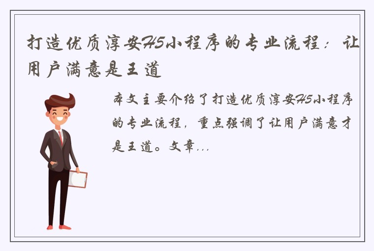 打造优质淳安H5小程序的专业流程：让用户满意是王道
