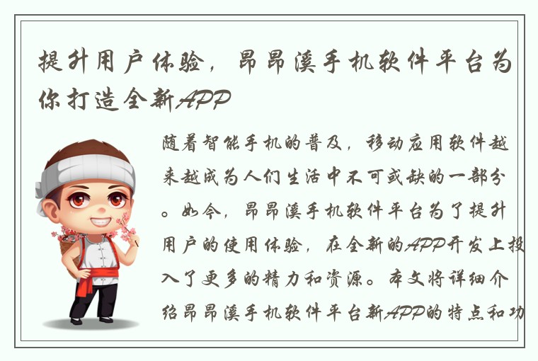 提升用户体验，昂昂溪手机软件平台为你打造全新APP