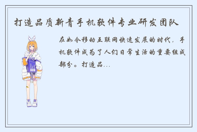 打造品质新青手机软件专业研发团队