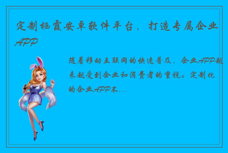 定制栖霞安卓软件平台，打造专属企业APP