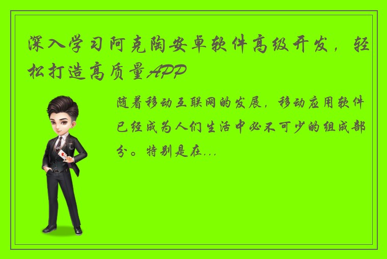 深入学习阿克陶安卓软件高级开发，轻松打造高质量APP