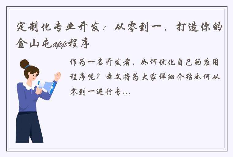 定制化专业开发：从零到一，打造你的金山屯app程序