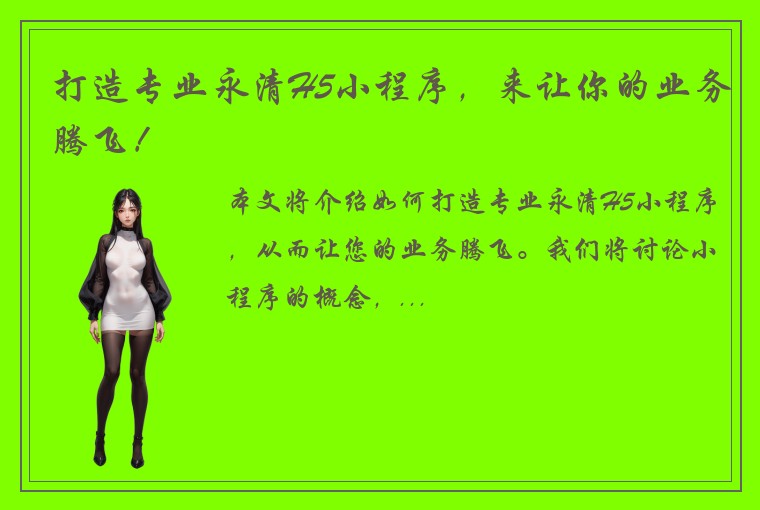 打造专业永清H5小程序，来让你的业务腾飞！
